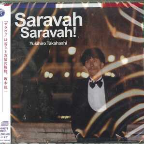 送料込即決【未開封新品】CD 高橋幸宏「Saravah Saravah!」