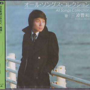 送料込即決【未開封新品】2CD■三波豊和■オール・ソングス・コレクション