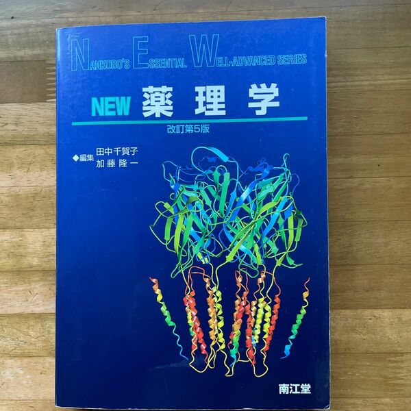  ＮＥＷ薬理学 （改訂第５版） 田中千賀子／編集　加藤隆一／編集