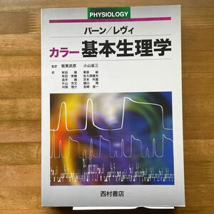 カラー基本生理学 バーン／編　レヴィ／編　板東武彦／監訳　小山省三／監訳　有田順／〔ほか〕訳