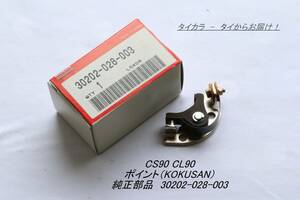 「CS90 CL90　ポイント（KOKUSAN）　純正部品　30202-028-003」