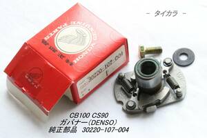 「CB100 CS90　ガバナー（DENSO）　純正部品 30220-107-004」