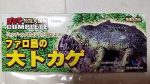 イワクラ ゴジラ特撮大百科COMPLETE TC003 ファロ島の大トカゲ 「キングコング対ゴジラ1962」