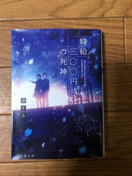 時給三〇〇円の死神 （双葉文庫　ふ－２８－０１） 藤まる／著