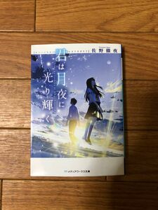 君は月夜に光り輝く （メディアワークス文庫　さ４－１） 佐野徹夜／〔著〕