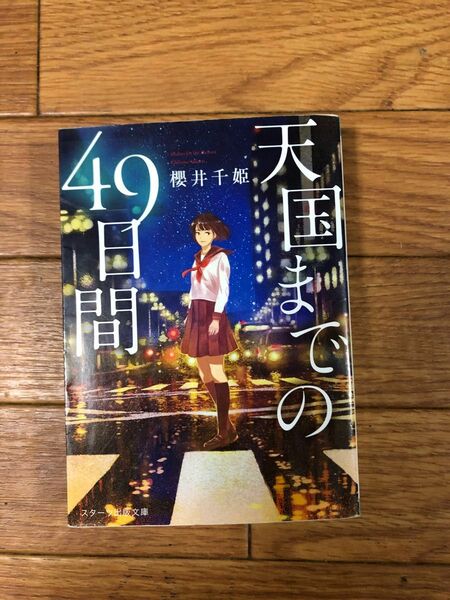 天国までの４９日間 （スターツ出版文庫　Ｓさ２－１） 櫻井千姫／著