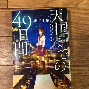 天国までの４９日間 （スターツ出版文庫　Ｓさ２－１） 櫻井千姫／著