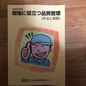 日本技能教育開発セッター「現場に役立つ品質管理」(手法と実践)