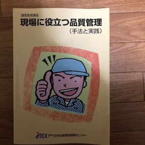 日本技能教育開発セッター「現場に役立つ品質管理」(手法と実践)