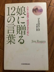 娘に贈る１２の言葉　人生と投資で成功するために （人生と投資で成功するために） ジム・ロジャーズ／著　林康史／監訳