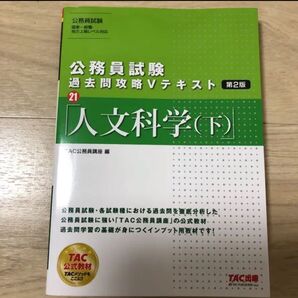 公務員試験 過去問攻略Vテキスト 21 人文科学(下)第2版