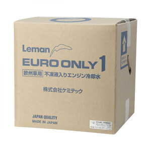 KEMITEC ケミテック LLC Leman EURO ONLY1 20Ｌ 沖縄・離島は要確認