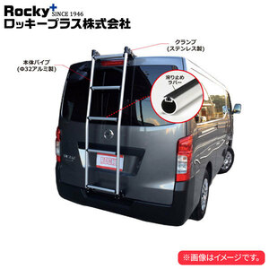 ロッキープラス ハシゴ AKシリーズ NV350キャラバン/キャラバン E26系 ’12.12～ ハイルーフ/スーパーロングボディ（標準幅）