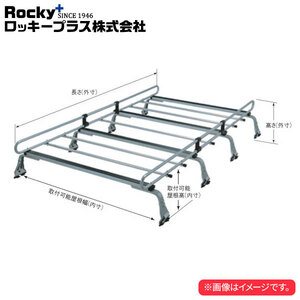 ロッキープラス ルーフキャリア ZMシリーズ 8本脚 NV100クリッパー/クリッパー DR17V系 ’15.2～’21.9 標準ルーフ