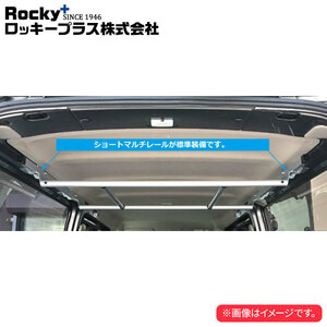 ロッキープラス 室内キャリア RWシリーズ ハンガーバー NV350キャラバン/キャラバン E26 系 ’12.6～ 標準ルーフロングボディ