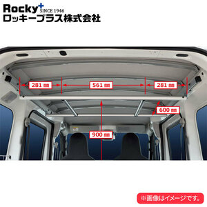 ロッキープラス 室内キャリア RWシリーズ ハンガーバー ハイゼットカーゴ S700V.710V 系 ’21.12～ ハイルーフ （デッキバンを除く）