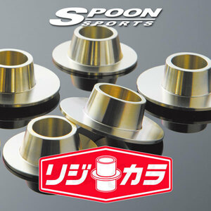 SPOON スプーン リジカラ 1台分セット アウディ A1クアトロ [8X]8X0 4WD