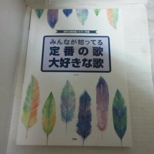 ♪◆混声三部合唱/ピアノ伴奏「みんなが知ってる定番の歌 大好きな歌」kmp●前前前世/春よ来い/世界に一つだけの花他