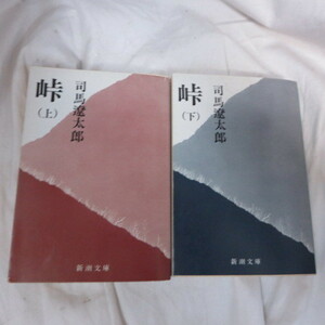 ●◆司馬遼太郎文庫本「峠」上下巻　新潮文庫●河井継之助