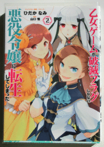 初版　乙女ゲームの破滅フラグしかない悪役令嬢に転生してしまった… 2巻 はめふら ひだかなみ 山口悟