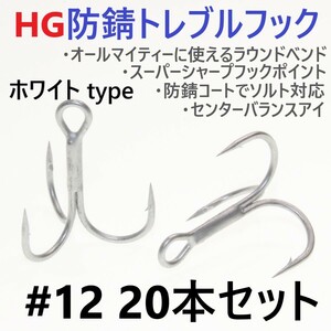 【送料120円】ハイグレード防錆トレブルフック ホワイト＃12 20本セット 高品質ルアーフック がまかつトレブル13好きに