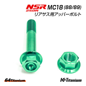 NSR250R リアサス アッパーボルト MC18 チタンボルト ナット セット ゴールド リアサスペンション 64チタン製 ボルト NSR250 レストア