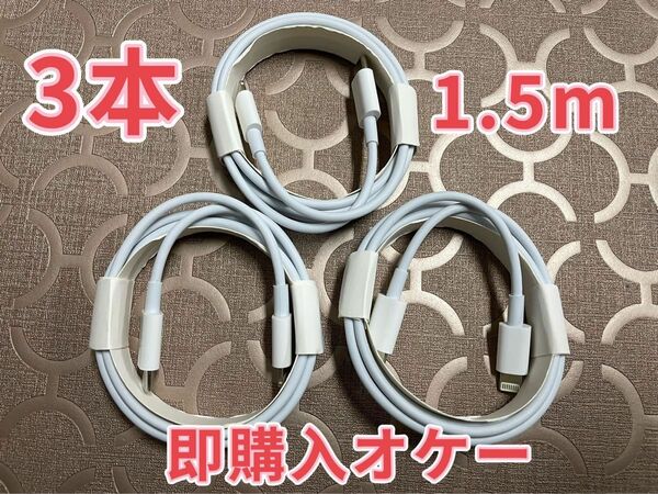 急速充電器 タイプC ライトニングケーブル 1.5m 3本　防水対策有り