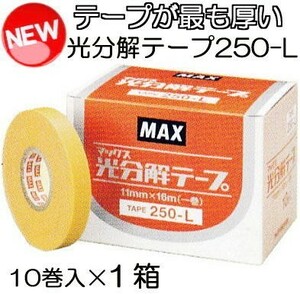 (送料無料・レターパックにて発送予定) (保持期間が最も長い) 光分解テープ TAPE 250-L 10巻入1箱