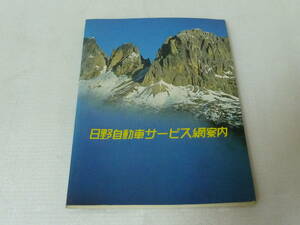 SIW531 日野自動車サービス網案内 昭和57年3月第12版