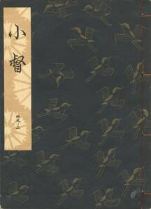 送料185円 39-2 同梱歓迎◆観世流大成版 謡本 小督◆檜書店 謡曲 謡曲本