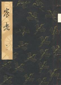 送料185円 07-1 美品 同梱歓迎◆観世流大成版 謡本 養老◆檜書店 謡曲 謡曲本