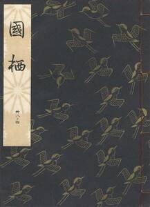 送料185円 38-4 美品 同梱歓迎◆観世流大成版 謡本 國栖 国栖◆檜書店 謡曲 謡曲本