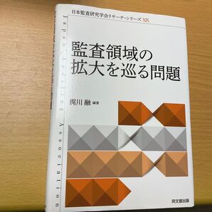 監査領域の拡大を巡る問題 梶川融編 同文館出版
