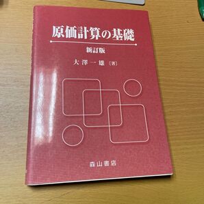 原価計算の基礎 新訂版 森山書店
