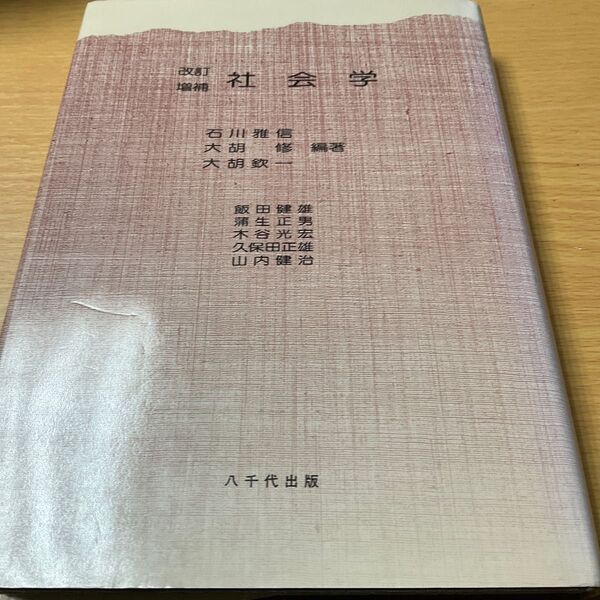 社会学 改訂増補 八千代出版 石川雅信 ほか