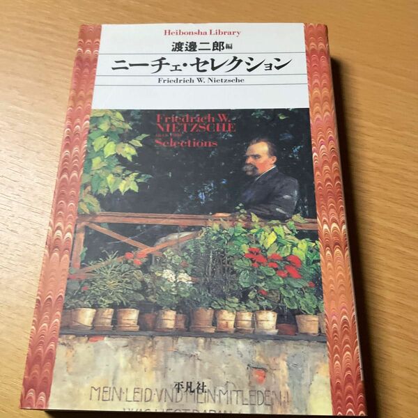 ニーチェ・セレクション　渡邊二郎編　平凡社ライブラリー