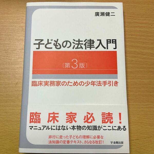 子どもの法律入門 第3版