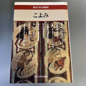 こよみ 東京大学 公開講座 東京大学出版会