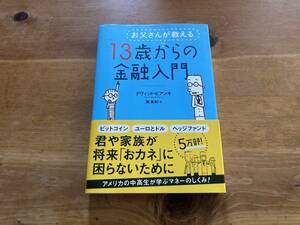 お父さんが教える 13歳からの金融入門 デヴィッド・ビアンキ