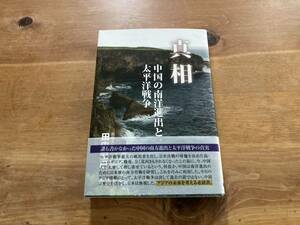 真相 中国の南洋進出と太平洋戦争 田中宏巳