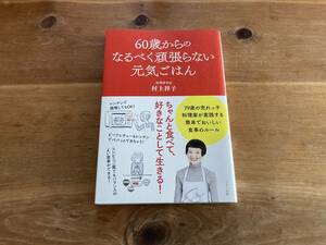 60歳からのなるべく頑張らない元気ごはん 村上祥子