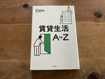 賃貸生活A to Z 秋津智幸_画像1