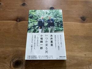 いつか来る死 糸井重里 小堀一郎