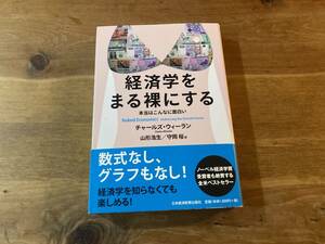 経済学をまる裸にする チャールズ ウィーラン