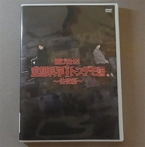 飛び出せ!空想科学トンデモ論 佐賀編☆羽多野渉 斉藤壮馬 DVD