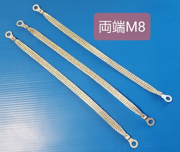 マフラーアース 両端8mm 長さ30cm 3本セット