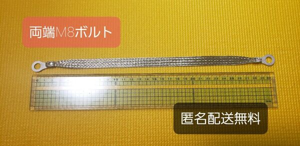 マフラーアース 両端端子8mmサイズ 30cm 1本