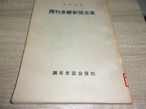 昭和４５年発刊　明治末期 週刊多摩新聞全集　調布史談会復刻　非売品