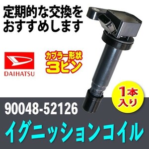 新品イグニッションコイル ダイハツ テリオスキッド/テリオスルキア J111G/J131G 1本入 純正品番 90048-52126 Bec4-1