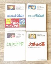 文春ジブリ文庫 シネマコミック 8冊セット 宮崎 駿 漫画 風の谷のナウシカ 魔女の宅急便 となりのトトロ 天空の城ラピュタ 耳をすませば等_画像3